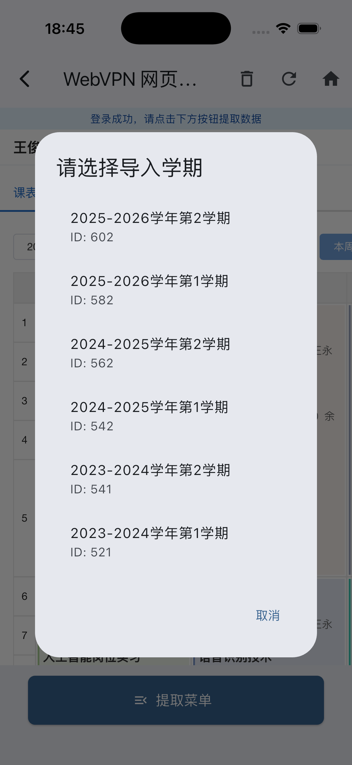 导入课表