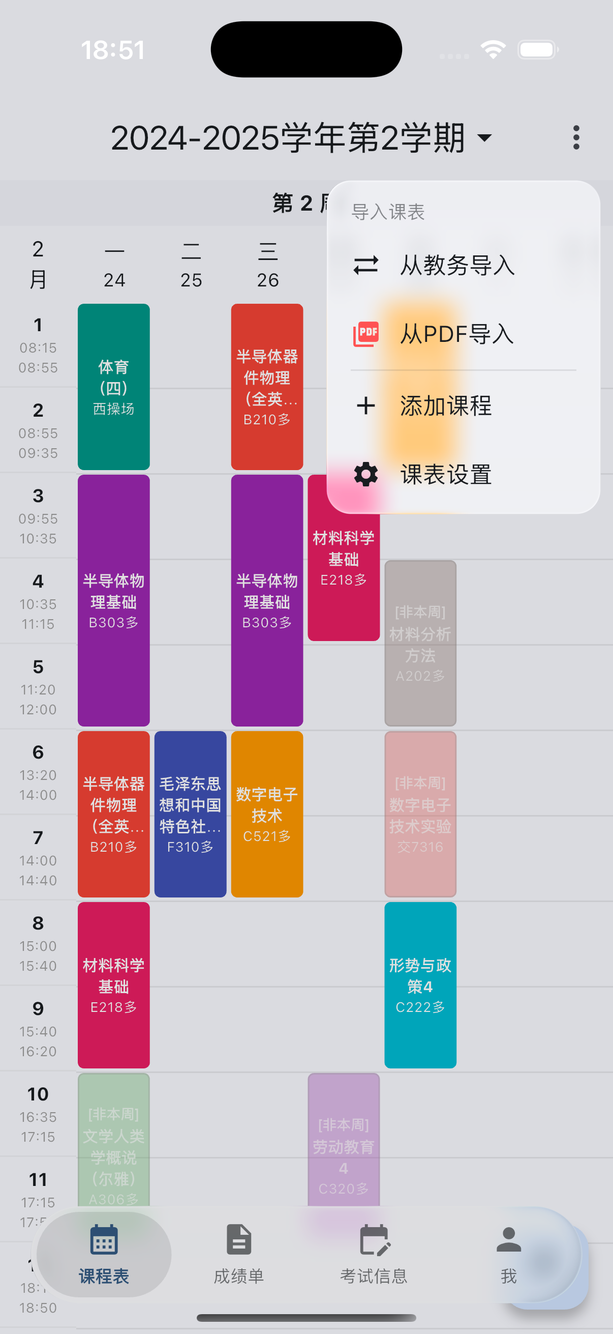课程表